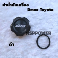 ฝาน้ำมันเครื่อง JEGS รุ่น Dmax Allnew ทุกปี