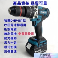 【低價促銷】牧田電鑽 無刷電鑽 13MM夾頭 makita DHP481 震動電鑽 衝擊電鑽 電鑽 電動起子電動起子機