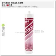  【工具屋】*含稅* 矽利康 L85 中性 白色 填縫劑 Silicone 修補 金屬 鐵皮 矽利康槍專用 矽利康膠