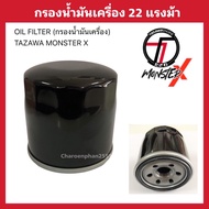 กรองน้ำมันเครื่อง อะไหล่แท้เครื่องยนต์ทาซาว่า 22แรงม้า OIL FILTER TAZAWA Monster X