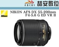 《喆安數位》缺貨 NIKON AFS DX 55-200MM F4-5.6 G ED VR II 平輸 店保一年 #3