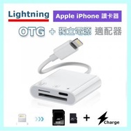 Lightning 轉 OTG多功能讀卡器, Apple iPhone/iPad 讀卡器 SD大卡 TF小卡適用同時充電