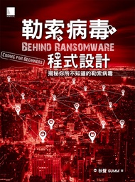 勒索病毒程式設計 : 揭秘你所不知道的勒索病毒 -  Ebook 秋聲、summ