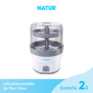 (ประกัน2ปี) Natur เครื่องนึ่งขวดนมไฟฟ้า เนเจอร์ รุ่น Tiny Clean เครื่องนึ่งขวดนม ขนาดเล็ก พกพาสะดวก