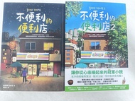 不便利的便利店1&2
