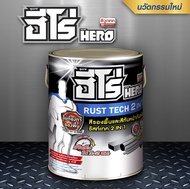 สีกันสนิม 2 In 1 ฮีโร่ รัสท์เทค HERO RUST TECH ชนิดด้าน (ขนาด 1 แกลลอน)