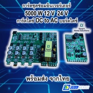 DC-AC 5000 W Pure Sine Wave Inverter 5000 Watt DA Board Driver Module Driver board การ์ดไดซ์ อินเวอร