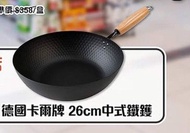 德國卡爾牌 26cm 中式鐵鑊