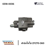 ตัวยิงโลไฮ  ZF270-360 ยี่ห้อ HNEC 0318-0036 อะไหล่เกียร์ ZF วาล์วลม วาล์ว อะไหล่รถบรรทุก