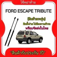 AUTO K ONE โช๊คฝากระโปรงท้าย สำหรับรถ รุ่น FORD ESCAPE TRIBUTE ราคาต่อคู่  (ตรงรุ่น) ส่งจากประเทศไทย