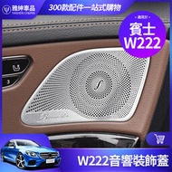 台灣現貨Benz 賓士 2014~2020 W222 S450 S400 S350 音響蓋 喇叭蓋 罩 S級 內飾 貼片