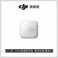 DJI MIC MINI無線麥克風 單發射器 雲感白 ｜10g超輕量｜400公尺無線傳輸
