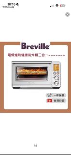 Breville 電焗爐和健康氣炸鍋二合一 BOV860BSS