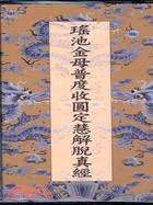 瑤池金母普度收圓定慧解脫真經＋觀世音菩薩普門品