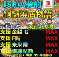 【NS】哆啦 A 夢的銅鑼燒店物語 -專業存檔修改 NS Switch 哆啦 A 夢 銅鑼燒店 物語 修改 修改器