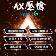 【AX輔助】💎APEX 壓槍 GHUB巨集 外掛 輔助 S19全新壓槍 獨立特徵碼 穩定防封