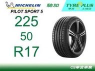 CS車宮車業米其林土城馳加店 MICHELIN 米其林輪胎 PILOT SPORT 5 PS5 225/50/17