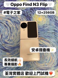 🔥Oppo摺機系列🔥/安卓手機/Oppo Find N3 Flip/ ✨超高像素鏡頭✨/🤍超靚白色🤍/超靚機完美機/12+256GB/長效續航/專業鏡頭，拍攝一流🥰/摺疊機/Android/Oppo/