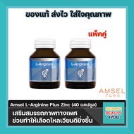 Amsel L-Arginine Plus Zinc 40Caps แอมเซล แอล-อาร์จีนีน พลัส ซิงค์