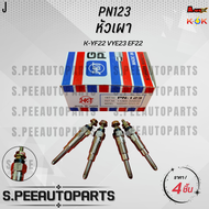 หัวเผา(ราคา/1หัว4หัว)DATSUN SD22 SD23 SD25 CARAVAN ATLAS K-YF22 VYE23 EF22 ยี่ห้อHKT#PN123**สินค้าคน