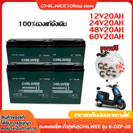 [พร้อมส่ง]CHILWEE แบตเตอรี่6-DZF-20 แบตเตอรี่ตะกั่ว12V20AH 48V20AH(แห้ง) แบตเตอรี่จักรยานไฟฟ้า6dzf20