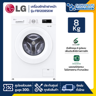 เครื่องซักผ้าฝาหน้า LG Inverter รุ่น FB1208S6W ขนาด 8 KG (รับประกันนาน 10 ปี)