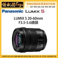 現貨 怪機絲 12期 Panasonic松下 S-R2060 鏡頭 LUMIX S 20-60mm F3.5-5.6 0