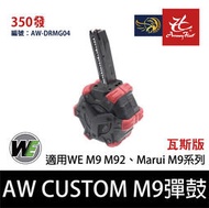 昊克生存遊戲-騎翼鶯歌 WE AW CUSTOM M9 M92 彈鼓 350發 瓦斯 彈匣 AW-DRMG04