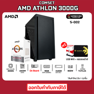 COMSET / AMD Athlon 3000G / A520M / Radeon Vega 3 / 16GB DDR4 3200MHz / M.2 SATA 240GB / 600W /  คอมพิวเตอร์ คอมเล่นเกม คอมประกอบ PC GAMING COMPUTER SET / S-002