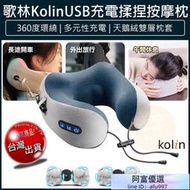 【贈5%蝦幣xx發票】Kolin 歌林 USB充電式 揉捏按摩枕 按摩枕 肩頸按摩器 頸枕 KMA-HC600