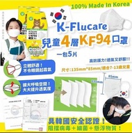 韓國K-Flucare兒童4層kf94口罩-1包5片共50片