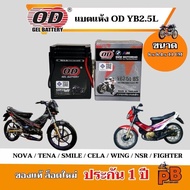 {สินค้าใหม่ ราคาพิเศษ} แบตเตอรี่ 12V 2.5Ah สำหรับ NOVA TENA SMILE แบต YB2.5L-BS พร้อมใช้งานไม่ต้องชา