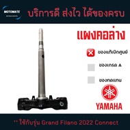 แผงคอล่าง YAMAHA Grand Filano 2022 Connect แกนคอล่าง ของแท้เบิกศูนย์ BJJ-F3340-00
