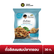 GoMuc  โกหมึก ถั่วลิสงผสมปลากรอบ 30 กรัม PEANUTS WITH ANCHOVY