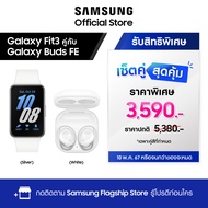 ช้อปคู่ คุ้มกว่า Samsung Galaxy Fit3 + Samsung Galaxy Buds FE  ราคาพิเศษ เหลือเพียง 3,590.-