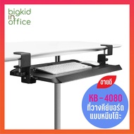 Keyboard Tray ที่วางคีย์บอร์ด AIDATA รุ่น KB-4080 ปรับเอียงได้