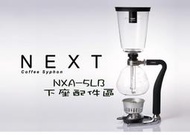 南美龐老爹咖啡 日本玻璃王 新世代 虹吸壺 塞風壺 HARIO NXA-5 NXA-5LB 下座玻璃配件