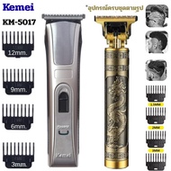ปัตตาเลี่ยนตัดผมไร้สาย รุ่น KM5017 ปัตตาเลี่ยนแกะลาย ปัตตาเลี่ยนโกนหนวดเครา ปัตตาเลี่ยนตัดผมเด็ก