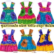ชุดสงกรานต์เด็ก ชุดฮาวาย (HY03) งานพร้อมส่งจากไทย ไซน์S แนะนำน้ำหนัก4-10กิโล/3เดือน-1.8เดือน สีสันสดใสผ้านิ่มสบาย