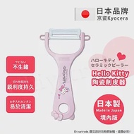 【KYOCERA京瓷】日本製 京瓷抗菌 凱蒂貓Kitty 陶瓷削皮器去皮器-粉紅(日本境內版)