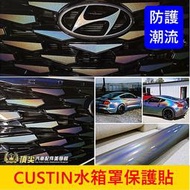 HYUNDAI現代【CUSTIN水箱罩保護貼】3M貼膜 現代7人座 卡斯汀 前氣霸防跳石 車頭黑化貼 變色龍 水箱罩貼紙