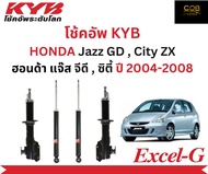 โช้คอัพคายาบา KYB Excel-G รถยนต์รุ่น H﻿ONDA Jazz GD  City ZX ฮอนด้า แจ๊ส จีดี ปี 2004-2008