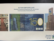 （靚號SC 205528）2009年 渣打香港150週年慈善紀念鈔票壹佰伍拾圓 Standard Chartered Hong Kong 150th Anniversary Commemorative