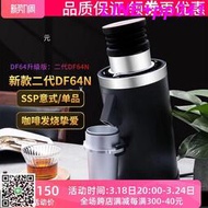新款DF64二代電動咖啡磨豆機意式/手沖超細粉SOE研磨機64mm家商用