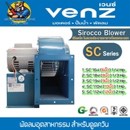 VENZ พัดลมระบายอากาศอุตสาหกรรม ซีร๊อคโค่ โบลเวอร์ ดูดควัน มีขนาด 6 - 12นิ้ว รุ่น SC Series (รับประกั