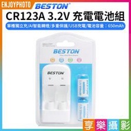[享樂攝影]【Beston CR123A 3.2V 充電電池組】含充電器+CR123A電池2顆 650mAh CR123