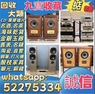 【九寶收藏】高價收購：回收音響器材、JBL B&W 擴音機、金嗓子、麥景圖、前後級、英美喇叭、二手音響設備 HiFi 音響、喇叭、唱片幾、歐美喇叭 前級 后級 膽機 CD機 解碼機 金桑子功放 麥景圖