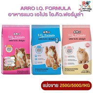 APro I.Q. Formula เอโปร ไอคิว ฟอร์มูล่า อาหารแมวที่มีอายุ 1 ปี ขึ้นไป สินค้าคุณภาพดี (แบ่งขาย 250G/500G/1KG)