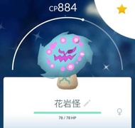 Pokémon GO 色違花岩怪 異色 閃光