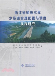 浙江省梯級水庫水資源合理配置與調度實踐研究（簡體書）